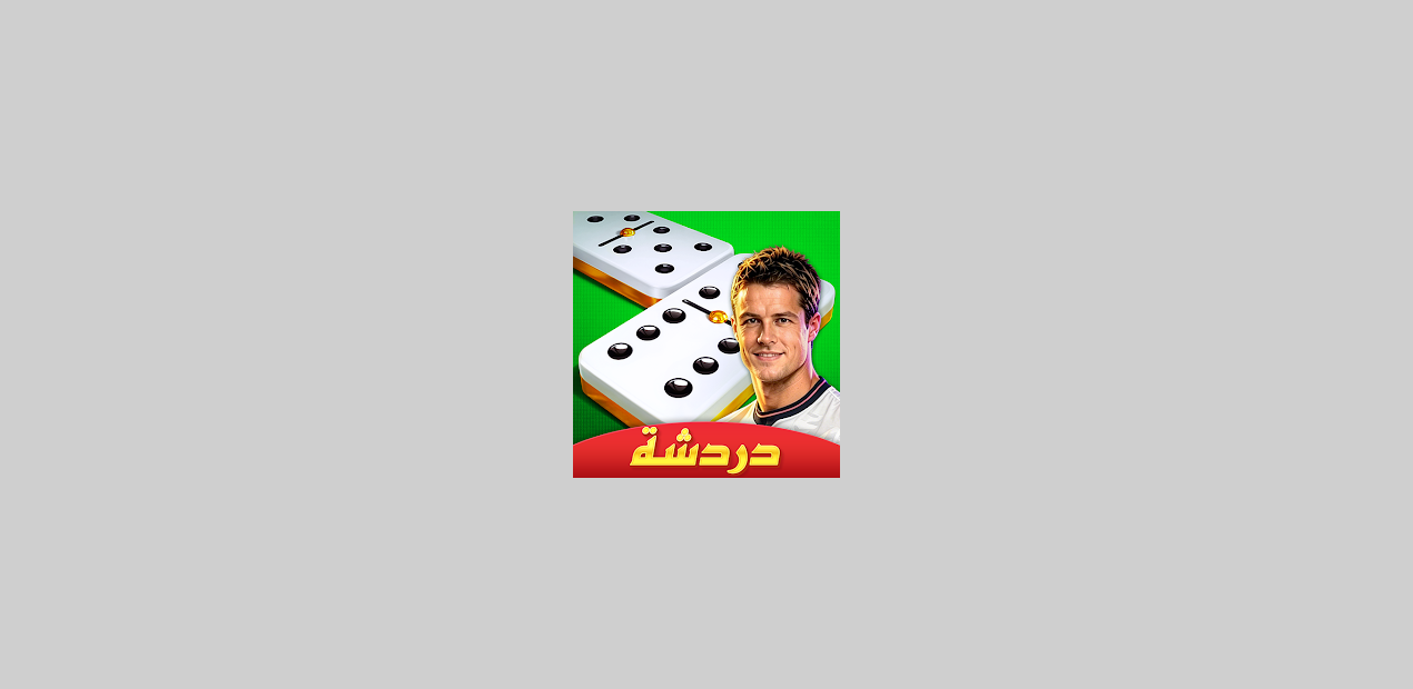 لعبة Domino Cafe: متعة الدومينو في عالم رقمي مذهل!